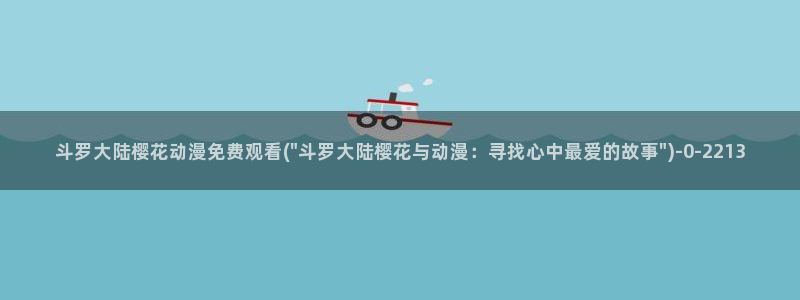 樱花动漫免费动漫