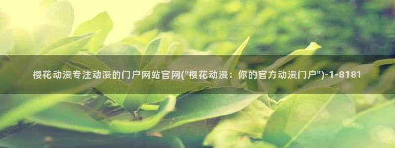 樱花动漫大全动漫：樱花动漫专注动漫的门户网站官网(\