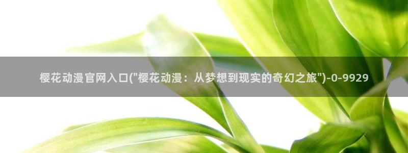 樱花动漫专注于动漫的门户网站：樱花动漫官网入口(\