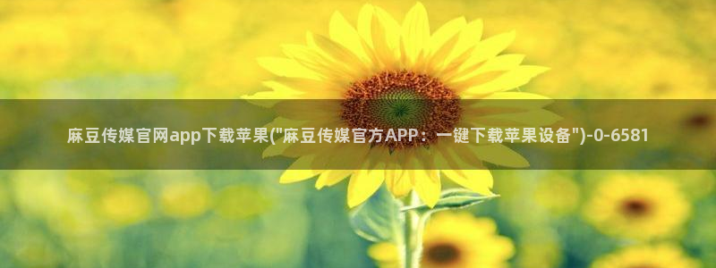 麻豆页面收录