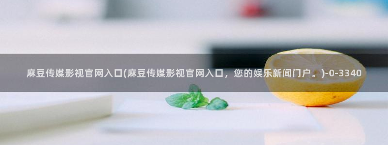 麻豆传媒剧情