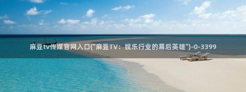 麻豆影视推荐