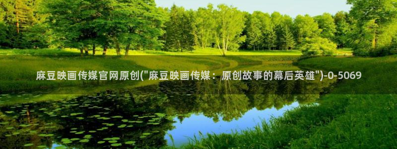 麻豆视频站内文案
