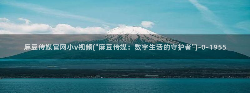 麻豆视频截图
