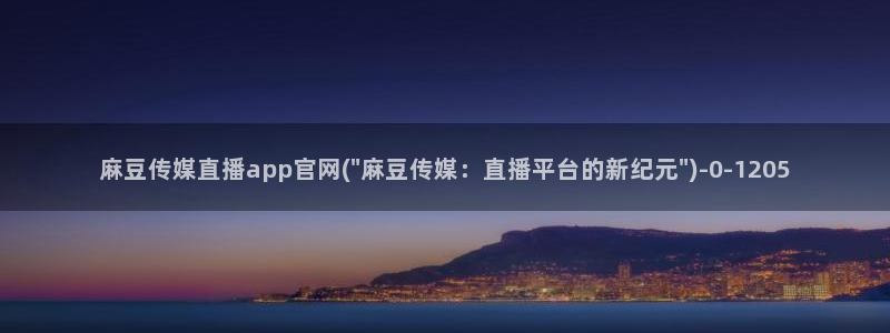 麻豆视频更新