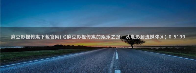 麻豆精选标题