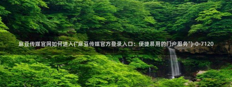 麻豆观看描述
