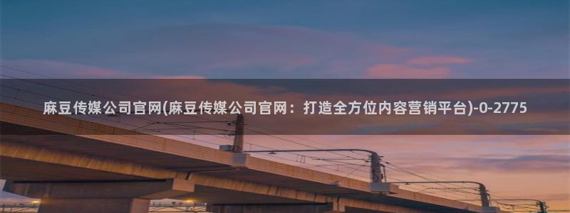 麻豆视频排行文案