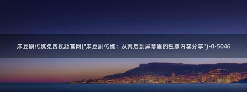 麻豆视频列表文案