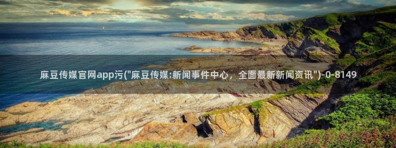 麻豆传媒新片