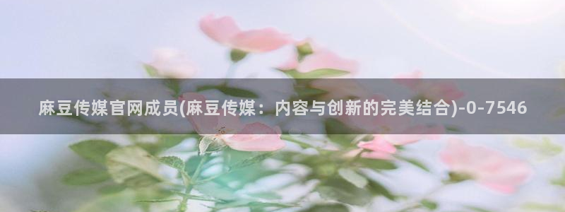麻豆热门合集