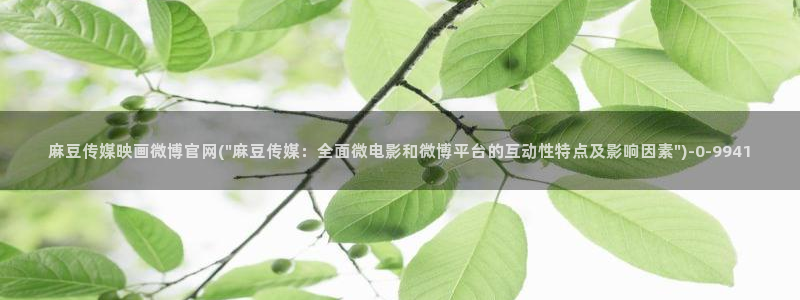 麻豆传媒演员