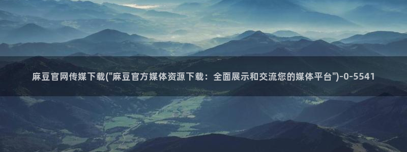 麻豆剧情视频
