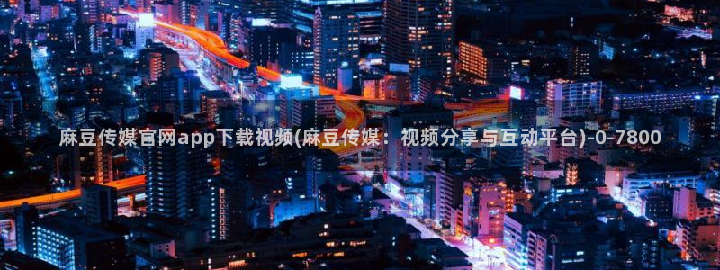 麻豆视频低竞争词