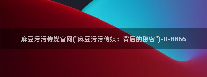麻豆视频采集规则