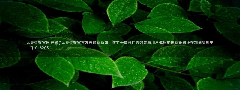 麻豆热门演员