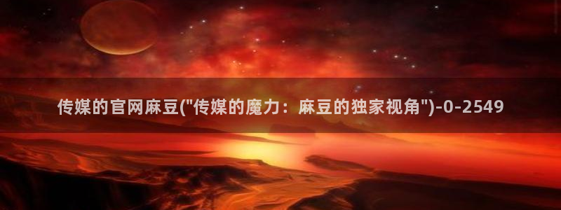 麻豆榜单描述