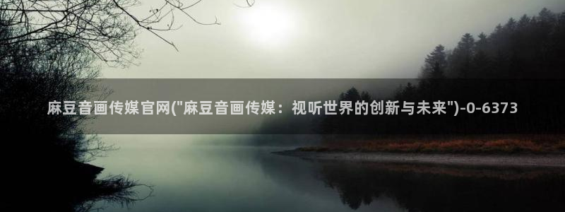 麻豆描述库