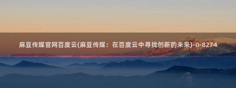 麻豆视频盘点