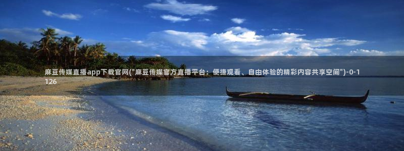 麻豆片单推荐