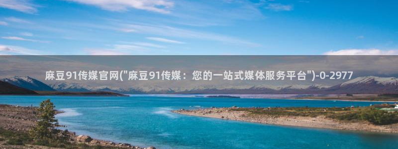 麻豆传媒视频
