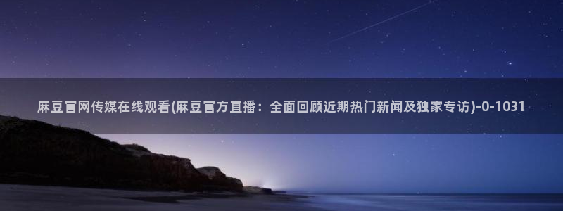 麻豆视频SEO词库